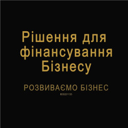 Рішення для фінансування Бізнесу. Розвиваємо Бізнес