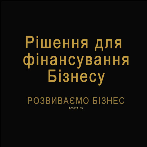 Рішення для фінансування Бізнесу. Розвиваємо Бізнес 