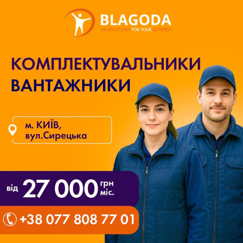 Вантажник та комплектувальник м.Дорогожичі 