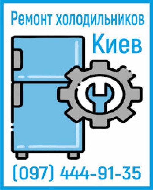 ремонт холодильников 