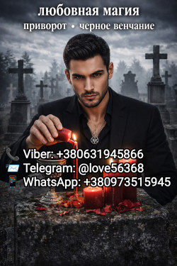 Чёрное Венчание. ПРИВОРОТЫ. Любовная магия