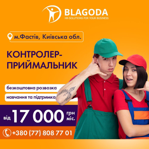 контролер-приймальник м. Фастів 