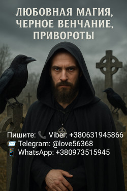 ПРИВОРОТЫ. Любовная магия