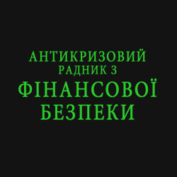 Антикризовий радник з фінансової безпеки