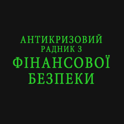Антикризовий радник з фінансової безпеки 