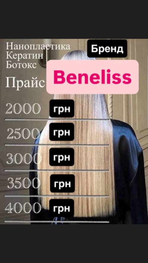 Кератин, Ботокс, Нанопластика 