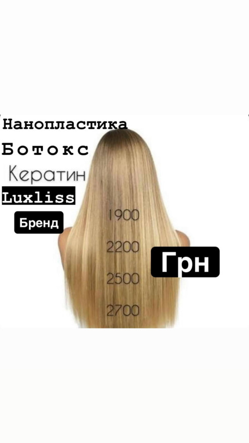 Кератин, Ботокс, Нанопластика фото 3
