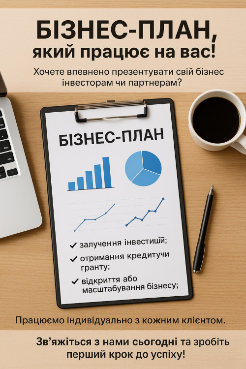 Написання бізнес-планів для грантів (еРобота) та пільгового кредитуван 