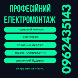 електромонтаж Львів
