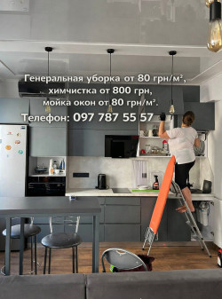 Генеральне прибирання, хімчистка, миття вікон.