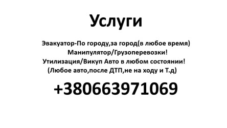 Эвакуатор/Манипулятор/Грузоперевозки/Выкуп любого Авто(утилизация.