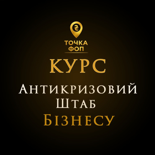 Курс Антикризовий Штаб для ФОП 