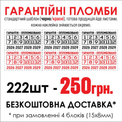 Гарантійні пломби - наклейки 222 шт-250 грн!