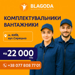 Вантажник та Комплектувальник м. Київ (Шевченківський р-н)