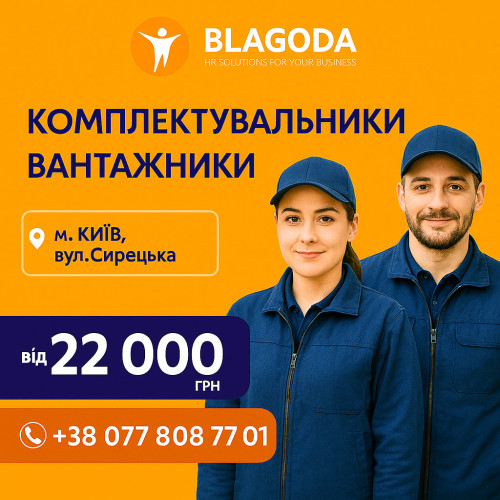Вантажник та Комплектувальник м. Київ (Шевченківський р-н) 