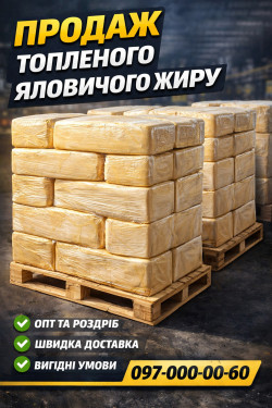 Продаж  топленого яловичого жиру