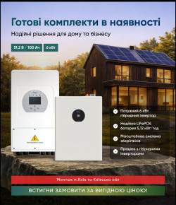 Гібридний інвертор та літій залізофосфатний АКБ