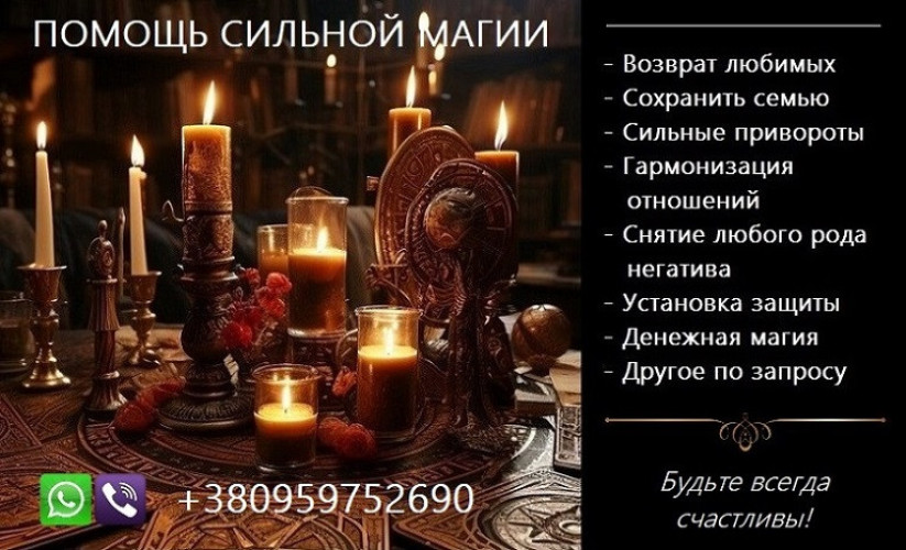 Послуги магії. Приворот. Повернення коханих.Вирішення складних проблем 