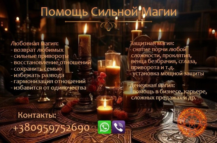 Возврат любимого человека. Приворот без вреда. Решение многих проблем. 