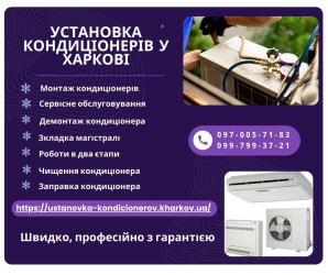 Установка кондиціонерів у Харкові
