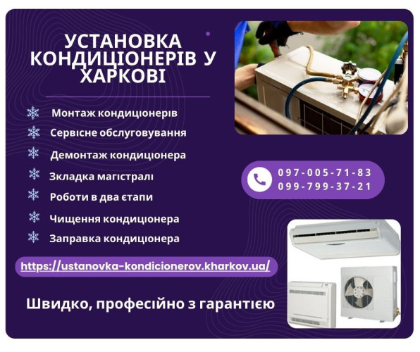 Установка кондиціонерів у Харкові 