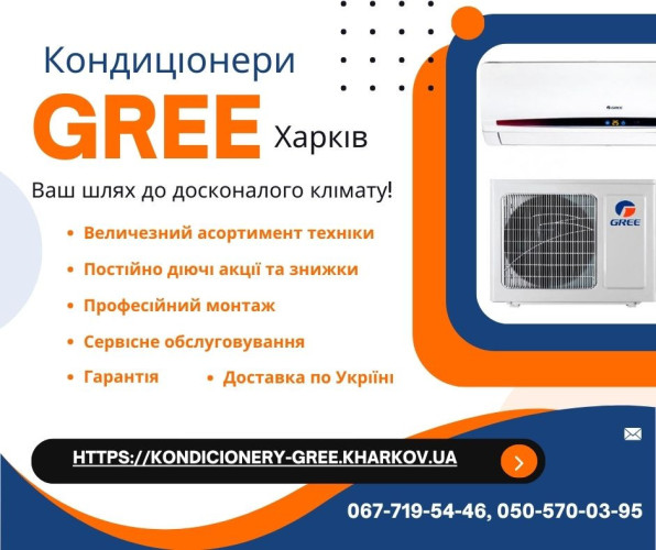 Кондиціонери Gree Харків 