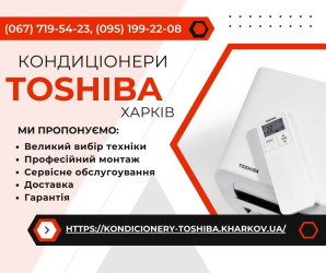 Кондиціонери Toshiba Харків