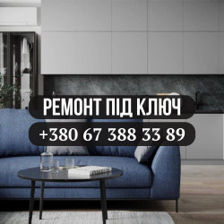 Ремонт під ключ.