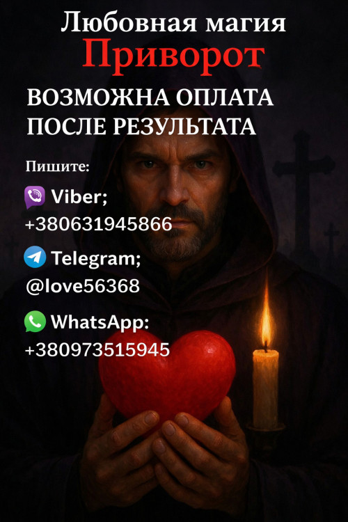 ПРИВОРОТЫ. Возможна оплата после результата 