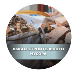 Вивезем будівельне сміття