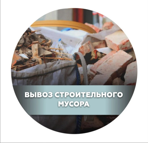 Вивезем будівельне сміття 