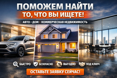 Помогу подобрать вам квартиру/авто по запросу