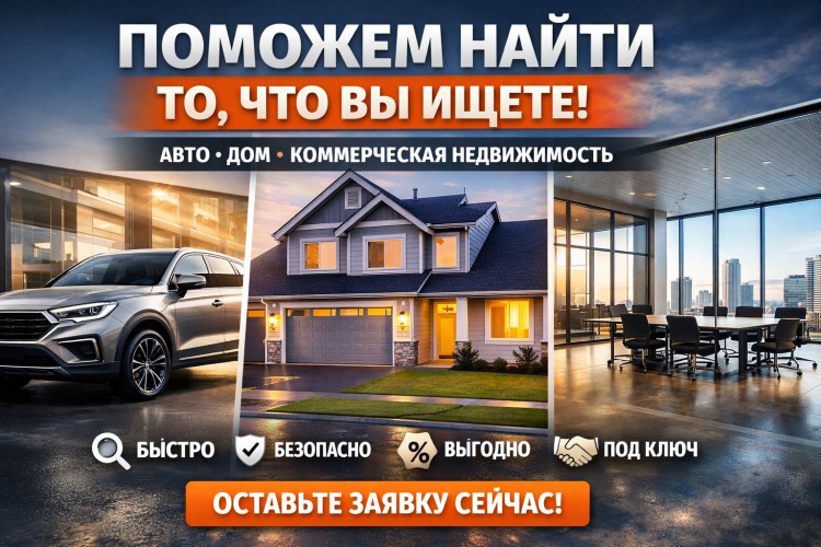 Помогу подобрать вам квартиру/авто по запросу 
