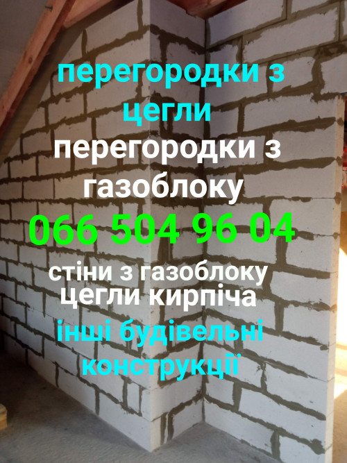 Каменщик, муляр будівельник, перегородки, кладка стін, великий досвід 