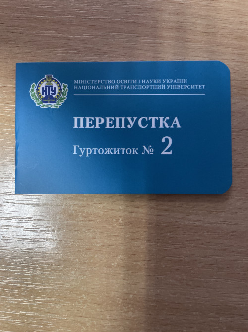 НТУ гурт. номер 2 . Недійсна перепустка 