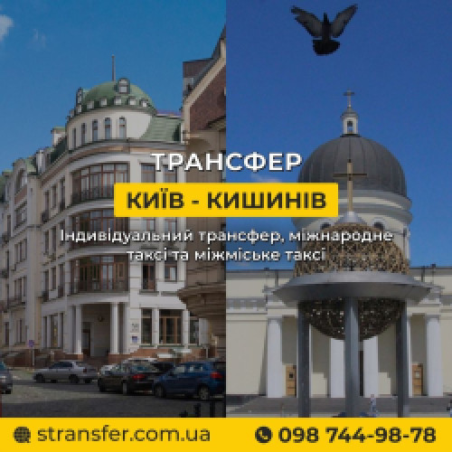 Таксі Київ — Кишинів | Міжнародне таксі S-Transfer 