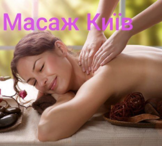 Масаж Київ Харківська Позняки Осокорки фото 3