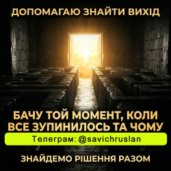 Допомагаю знайти рішення в складних ситуаціях