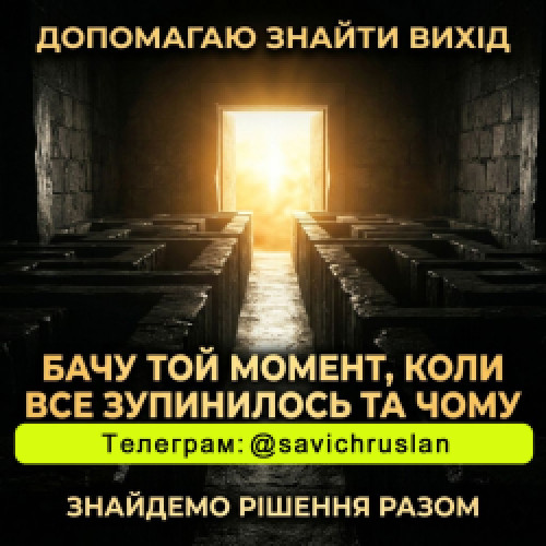 Допомагаю знайти рішення в складних ситуаціях 