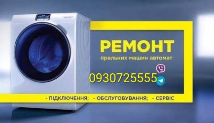 Ремонт стиральных машин