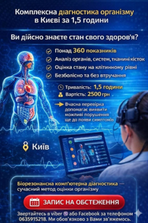 Медицинська комп'ютерна діагностика всього організму 