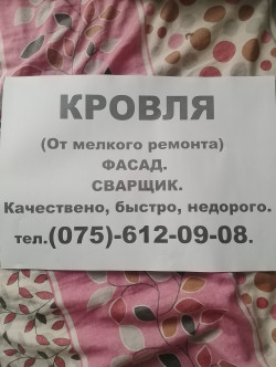 Покрівельні роботи.