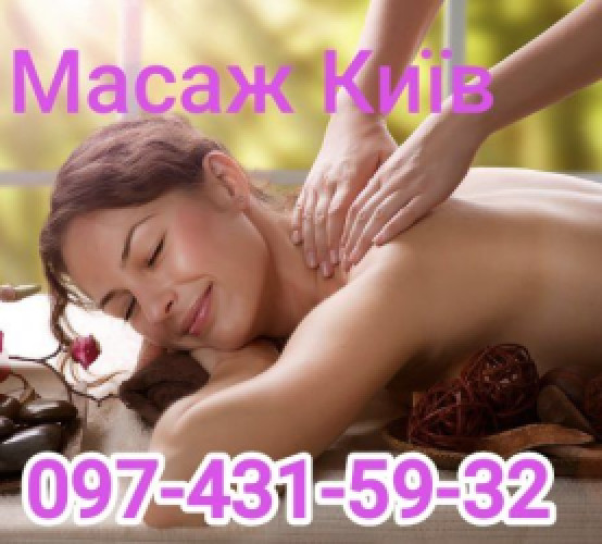Масаж Київ Позняки Харківська Осокорки Бориспільська Вирлиця Славути 