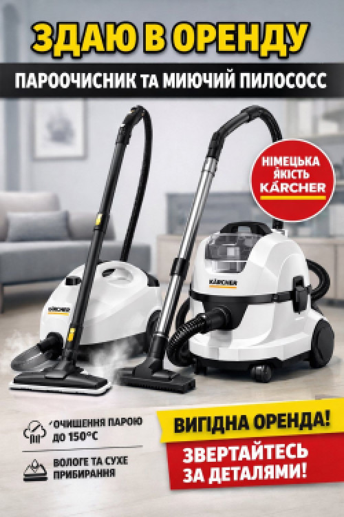 ТЕРНОПІЛЬ ОРЕНДА МИЮЧИЙ ПИЛОСОС ТА ПАРООЧИСНИК Karcher 