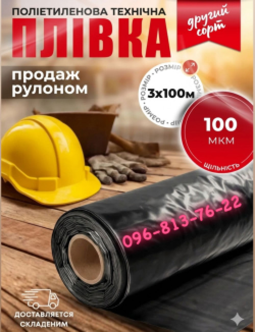 Плівка чорна  будівельна для стяжок та ремонту 