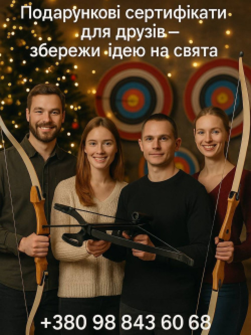 Подарунковий сертифікат на стрільбу з лука в Києві 