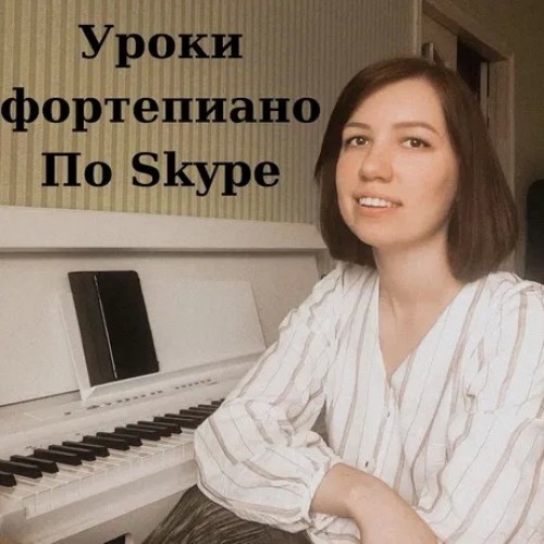 Skype уроки фортепиано, репетитор фортепиано, сольфеджио 
