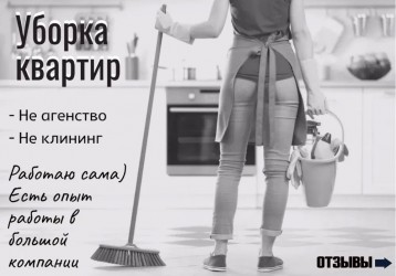 Уборка квартир одноразово и регулярно "Убираю как свою!)" Киев