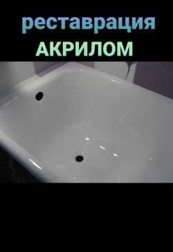 АКРИЛОМ реставрация ванн Киев