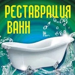Здесь отвечают за КАЧЕСТВО! Реставрация ванн КИЕВ